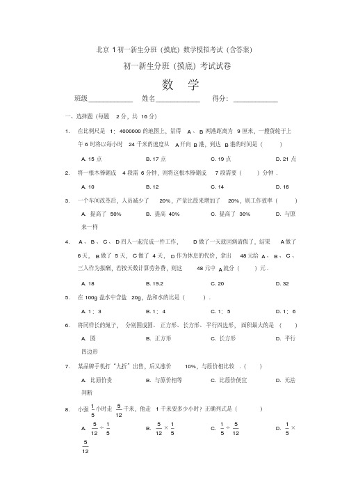 北京1初一新生分班(摸底)数学模拟考试(含答案)