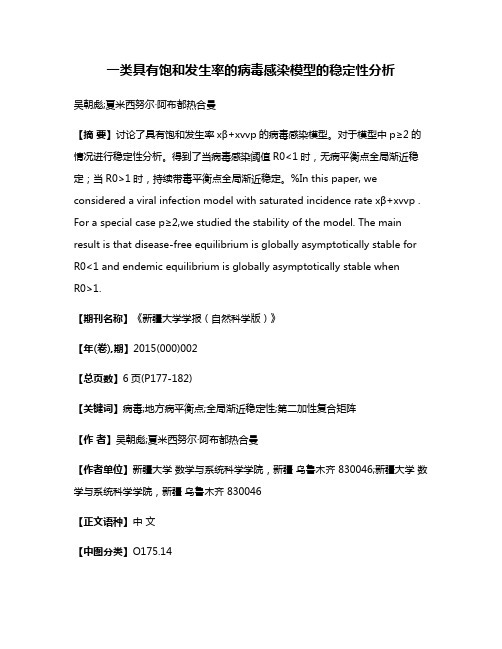 一类具有饱和发生率的病毒感染模型的稳定性分析