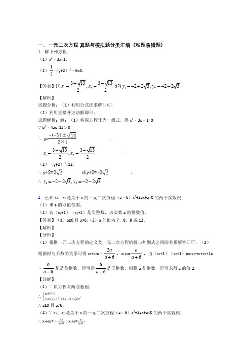 人教备战中考数学二轮 一元二次方程 专项培优 易错 难题含详细答案