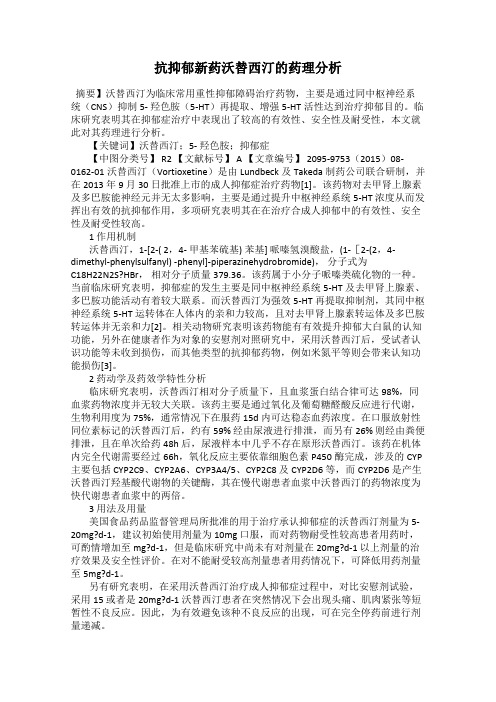 抗抑郁新药沃替西汀的药理分析