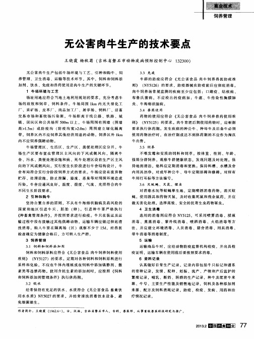 无公害肉牛生产的技术要点