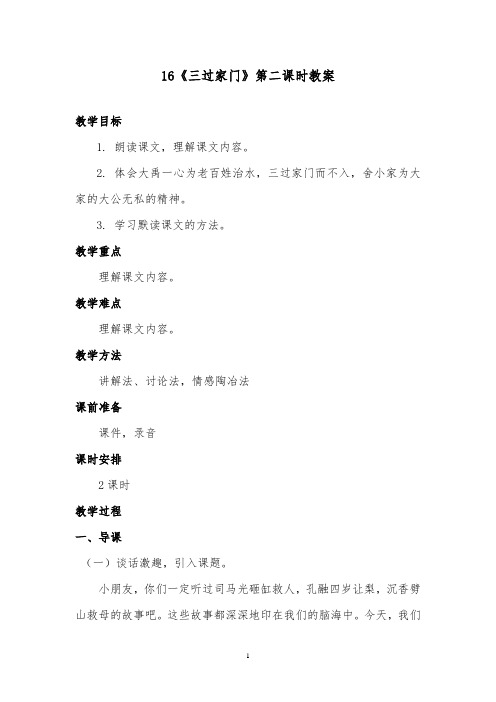 推荐精品语文湘教版小学二年级下册《三过家门》第二课时优质课教案