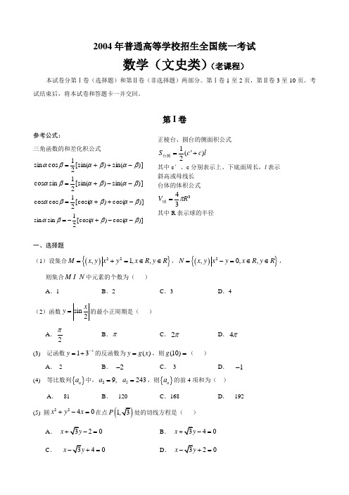 【高考数学】2004年普通高等学校招生全国统一考试数学(文史类)(老课程)
