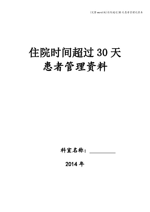 (完整word版)住院超过30天患者管理记录本