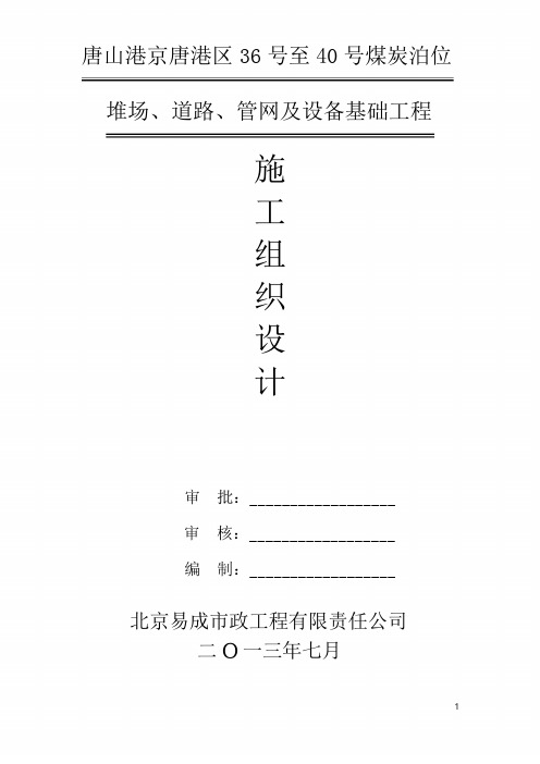 唐山港京唐港区36号至40号煤炭泊位堆场、道路、管网及设备基础工程施工组织设计1
