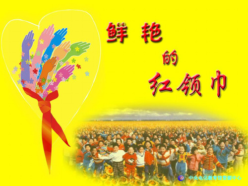 《鲜艳的红领巾》教学演示课件2