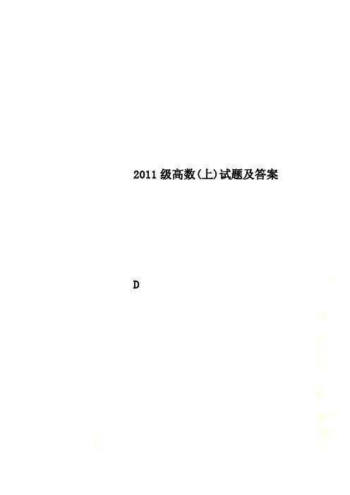 2011级高数(上)试题及答案