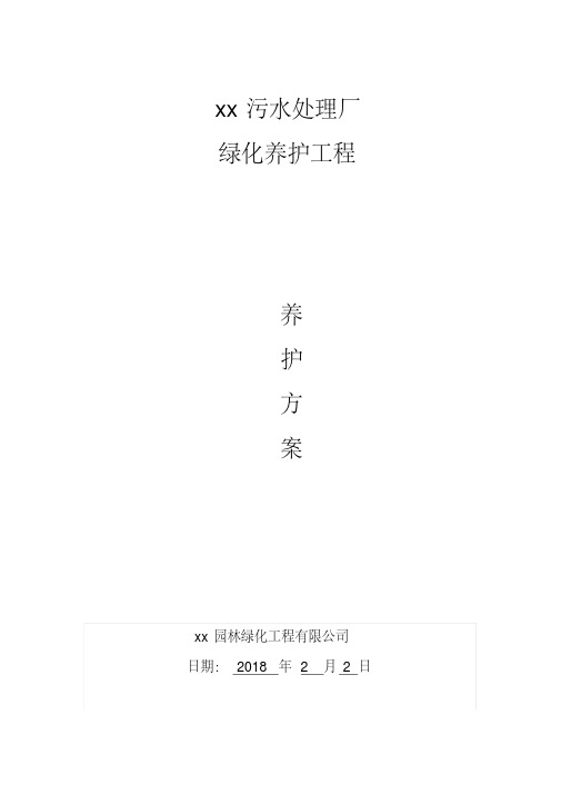 污水处理厂园林绿化工程绿化养护方案可编辑范文模板