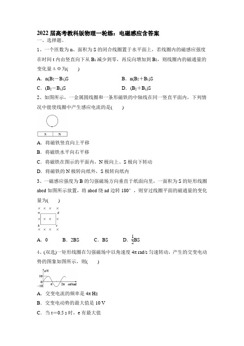 2022届高考教科版物理一轮复习练：电磁感应含答案
