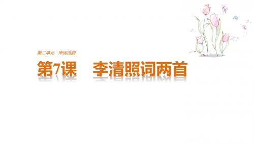 17-18版：第7课 李清照词两首ppt