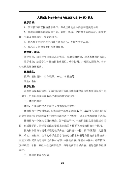 人教版初中九年级体育与健康第七章《体操》教案