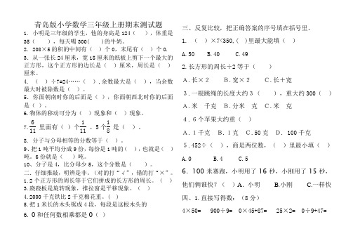 青岛版三年级数学上册数学期末