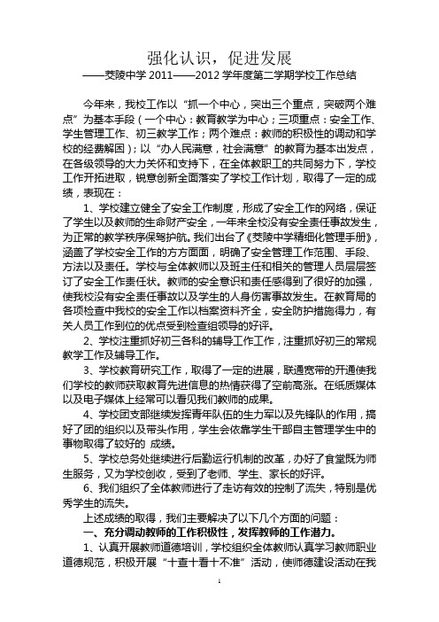 茭陵中学2011—2012学年度第二学期学校工作总结