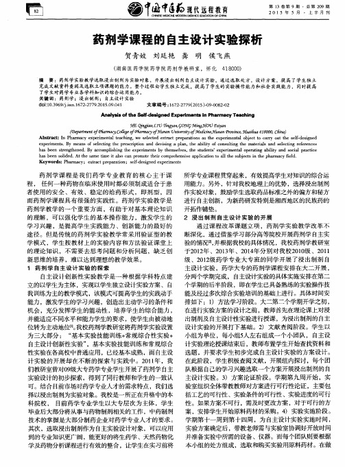 药剂学课程的自主设计实验探析