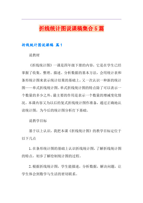 折线统计图说课稿集合5篇