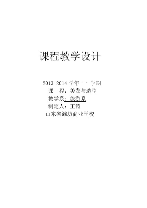 美发造型整体教学设计
