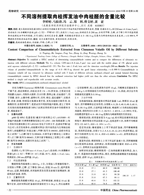 不同溶剂提取肉桂挥发油中肉桂醛的含量比较