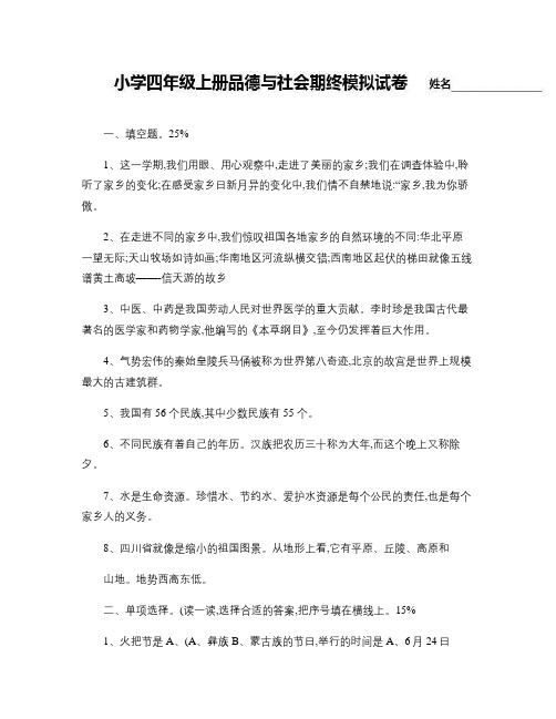 北师大版小学四年级上册品德与社会期终试卷2.
