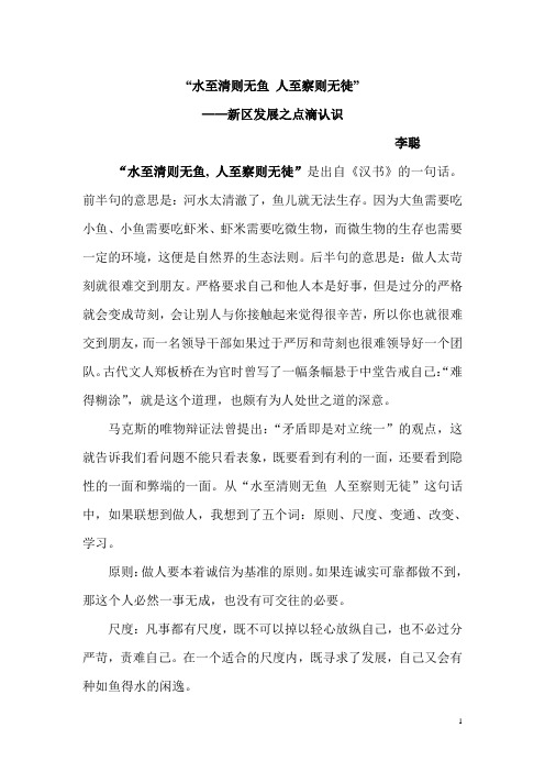 “水至清则无鱼 人至察则无徒”——新区发展之点滴认识