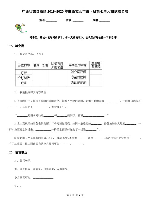 广西壮族自治区2019-2020年度语文五年级下册第七单元测试卷C卷