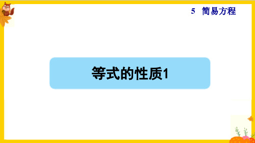 人教版五年级数学上册第五单元《等式的性质》课件