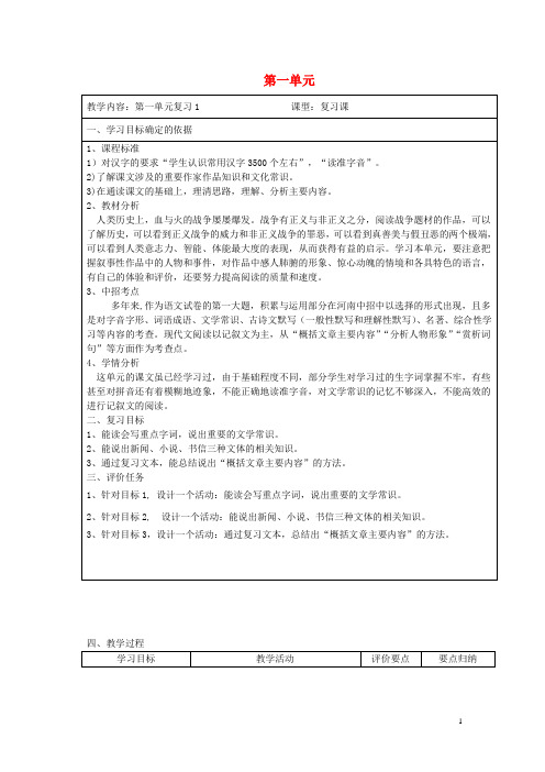 八年级语文上册 第一单元复习教案1 (新版)新人教版