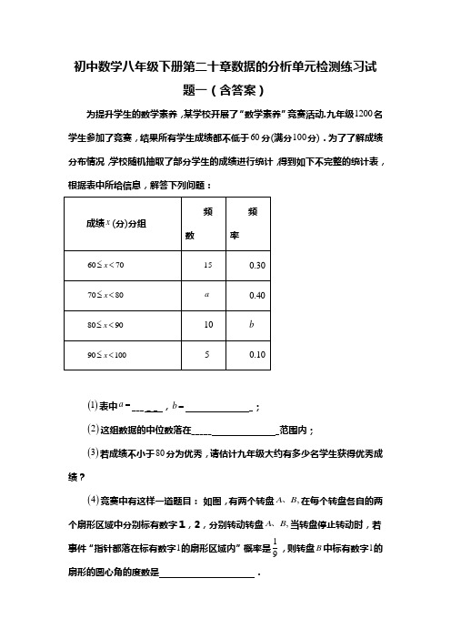 初中数学八年级下册第二十章数据的分析单元检测练习试题一(含答案) (130)