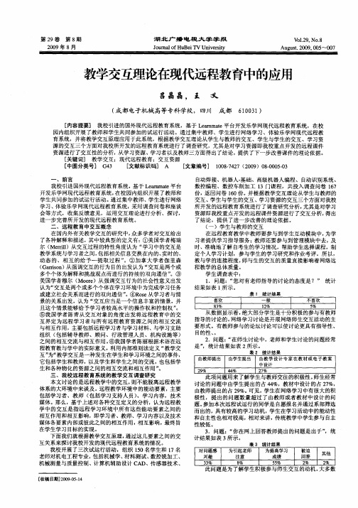 教学交互理论在现代远程教育中的应用