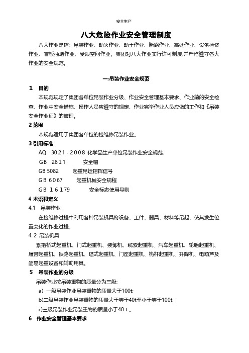 八大危险作业安全管理制度汇编台账制度方案企业安全细则生产规范化应急预案等