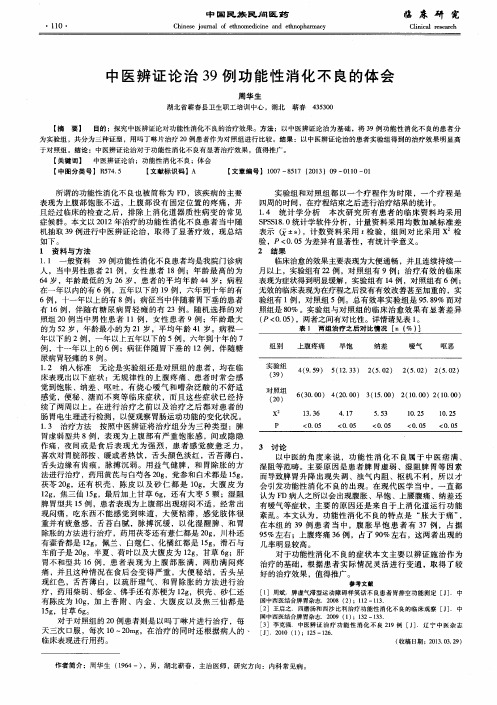 中医辨证论治39例功能性消化不良的体会
