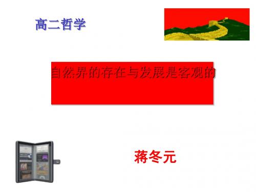 【政治课件】自然界的存在和发展是客观的PPT