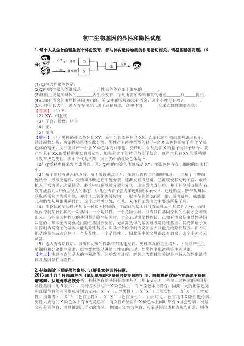 初三生物基因的显性和隐性试题
