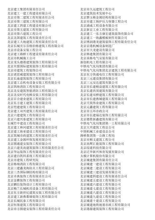 北京建筑工程公司名录