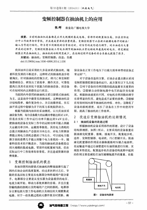 变频控制器在抽油机上的应用