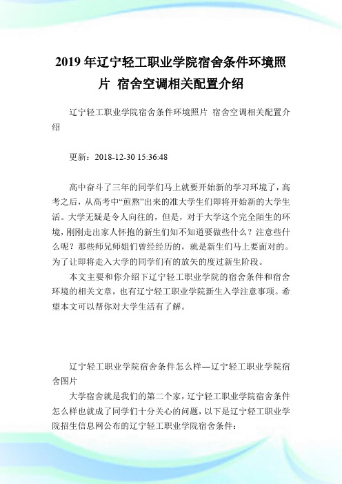 辽宁轻工职业学院宿舍条件环境照片宿舍空调相关配置介绍.doc