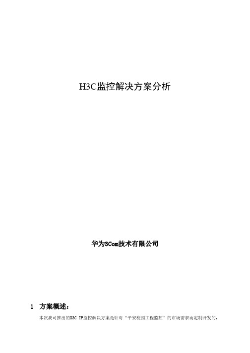 H3C监控解决方案优势分析(NXPowerLite).doc