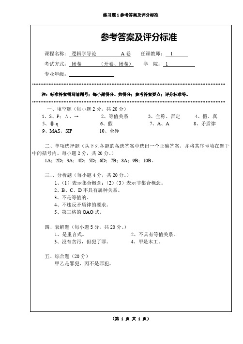 逻辑学试题1答案