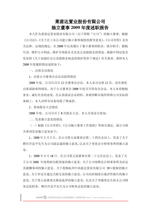 莱茵置业：独立董事2009年度述职报告 2010-02-09