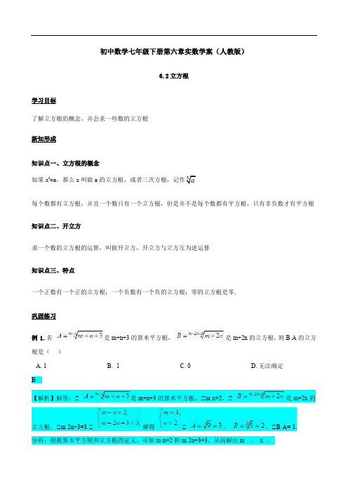《立方根》精品导学案 人教版七年级数学下册学案