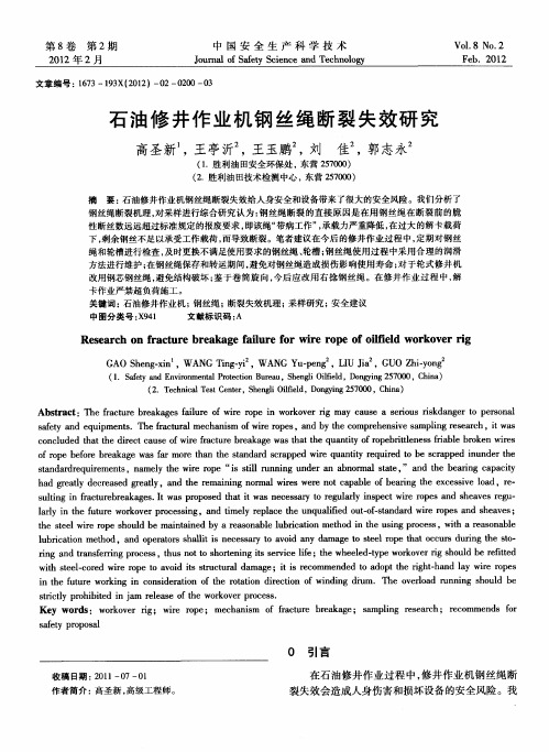石油修井作业机钢丝绳断裂失效研究