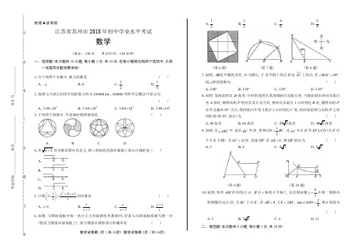 2018年江苏省苏州市中考数学试卷含答案