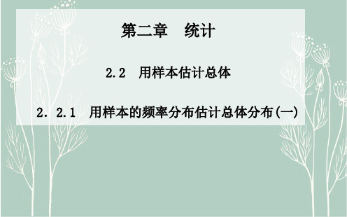 高中数学  必修三  2.2.1《用样本的频率分布估计总体分布(1)》ppt课件
