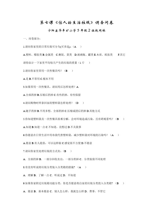 第七课恼人的生活垃圾调查问卷