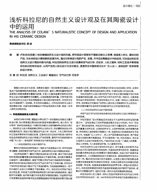 浅析科拉尼的自然主义设计观及在其陶瓷设计中的运用