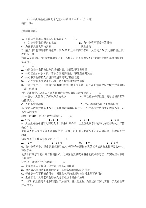 2015年优秀经理应该具备的五个特质每日一讲(4月3日)