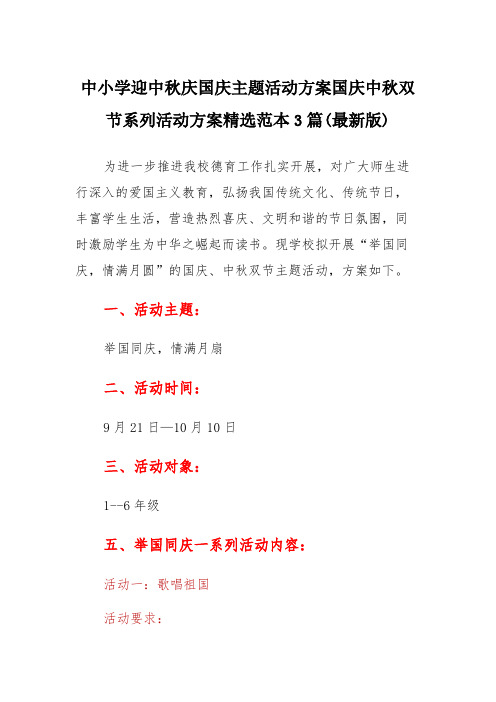 中小学 迎中秋庆国庆主题活动方案国庆中秋双节系列活动方案精选范本3篇(最新版)