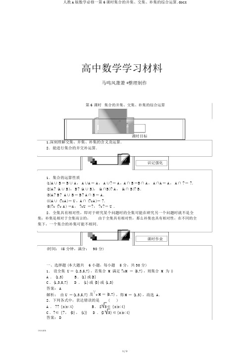 人教A版数学必修一第6课时集合的并集、交集、补集的综合运算.docx