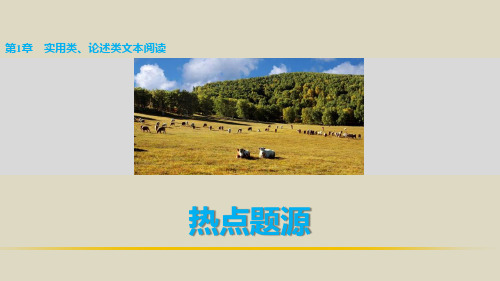 2016届高考语文二轮复习精讲课件阅读与鉴赏第1章实用类、论述类文本阅读