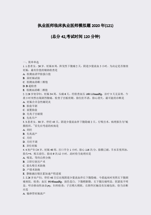 执业医师临床执业医师模拟题2020年(121)_真题-无答案