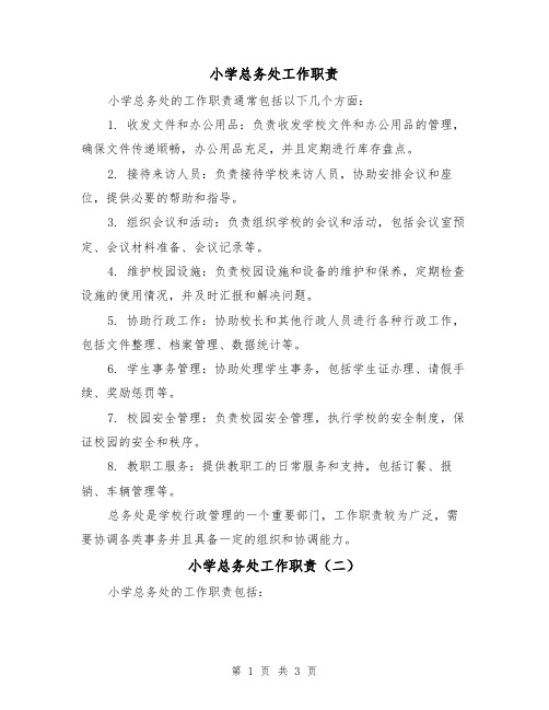 小学总务处工作职责（三篇）